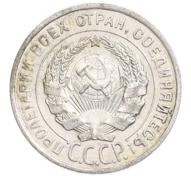 Монета 20 копеек 1928 года (Артикул: K7-6371) — Фото №2