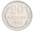 Монета 20 копеек 1929 года (Артикул: K7-6372) — Фото №1