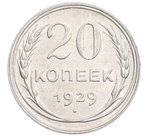 20 копеек 1929 года
