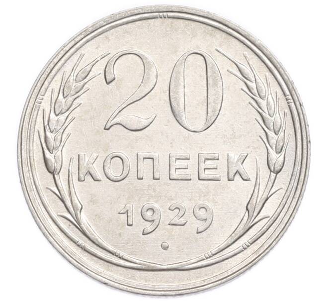 Монета 20 копеек 1929 года (Артикул: K7-6372) — Фото №1