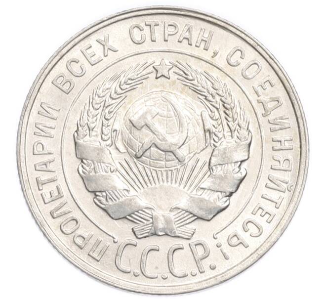 Монета 20 копеек 1929 года (Артикул: K7-6372) — Фото №2