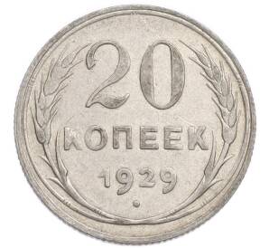 20 копеек 1929 года