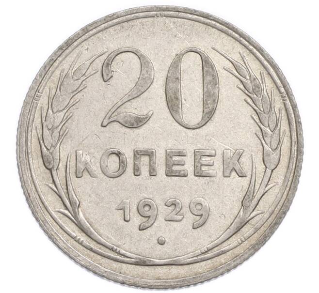 Монета 20 копеек 1929 года (Артикул: K7-6373) — Фото №1