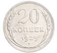 Монета 20 копеек 1929 года (Артикул: K7-6374) — Фото №1