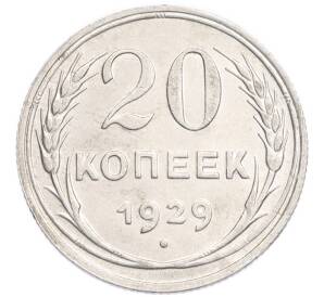 20 копеек 1929 года
