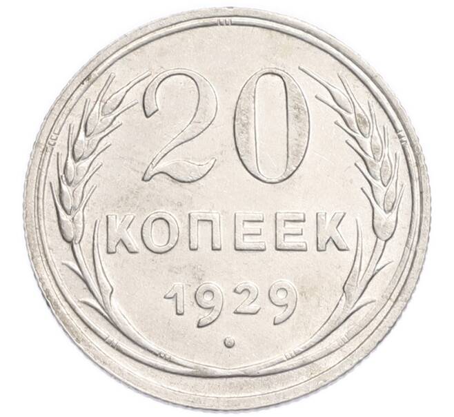 Монета 20 копеек 1929 года (Артикул: K7-6374) — Фото №1