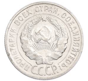 20 копеек 1929 года