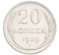 Монета 20 копеек 1929 года (Артикул: K7-6375) — Фото №1