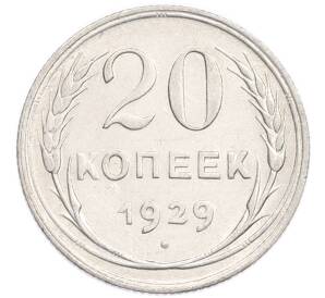 20 копеек 1929 года