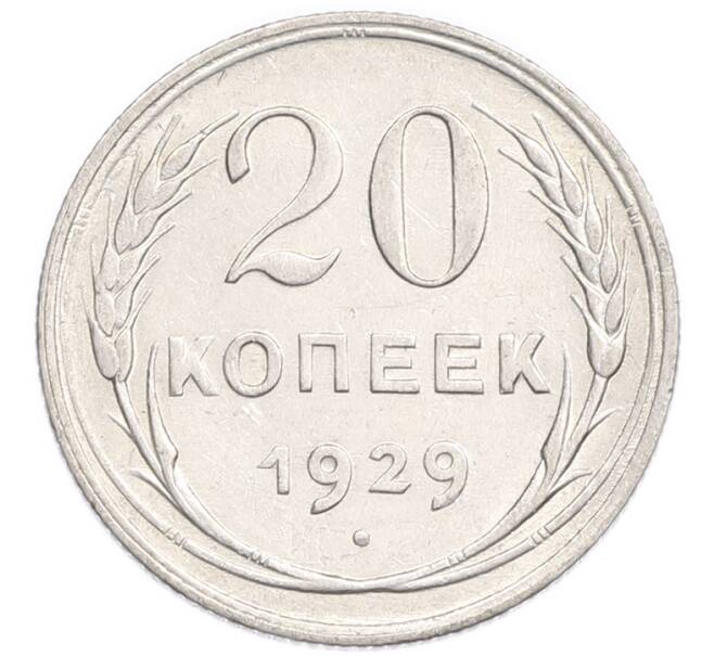 Монета 20 копеек 1929 года (Артикул: K7-6375) — Фото №1