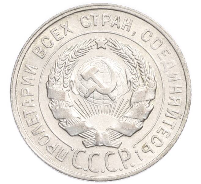 Монета 20 копеек 1929 года (Артикул: K7-6375) — Фото №2