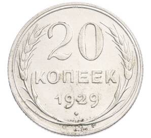 20 копеек 1929 года