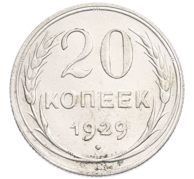 Монета 20 копеек 1929 года (Артикул: K7-6376) — Фото №1