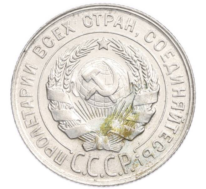 Монета 20 копеек 1929 года (Артикул: K7-6376) — Фото №2