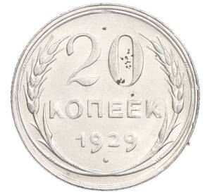 20 копеек 1929 года