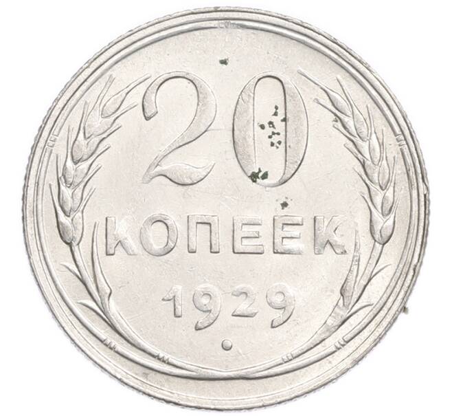 Монета 20 копеек 1929 года (Артикул: K7-6377) — Фото №1