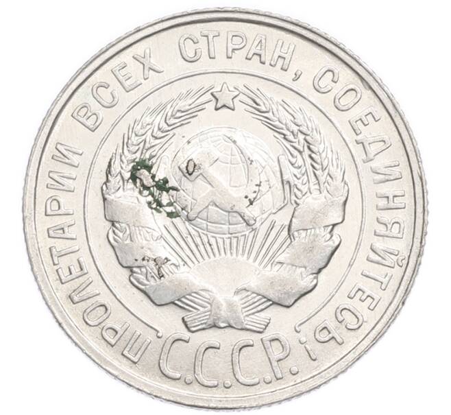 Монета 20 копеек 1929 года (Артикул: K7-6377) — Фото №2
