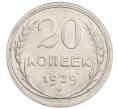 Монета 20 копеек 1929 года (Артикул: K7-6378) — Фото №1