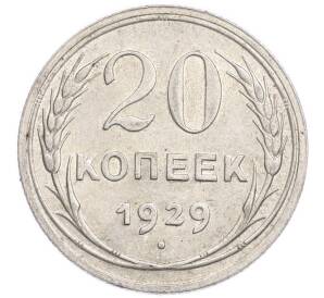 20 копеек 1929 года