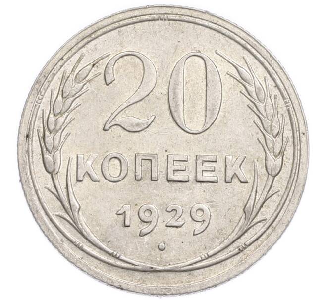 Монета 20 копеек 1929 года (Артикул: K7-6378) — Фото №1