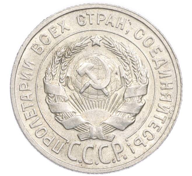 Монета 20 копеек 1929 года (Артикул: K7-6378) — Фото №2