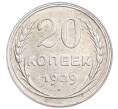 Монета 20 копеек 1929 года (Артикул: K7-6379) — Фото №1