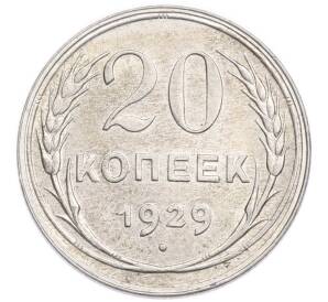 20 копеек 1929 года