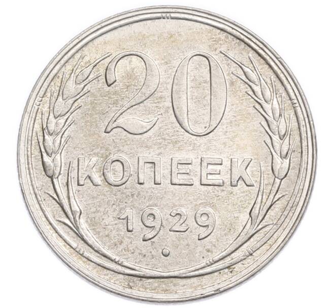 Монета 20 копеек 1929 года (Артикул: K7-6379) — Фото №1