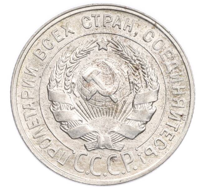 Монета 20 копеек 1929 года (Артикул: K7-6379) — Фото №2