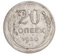 Монета 20 копеек 1930 года (Артикул: K7-6380) — Фото №1
