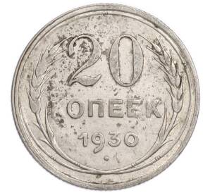 20 копеек 1930 года