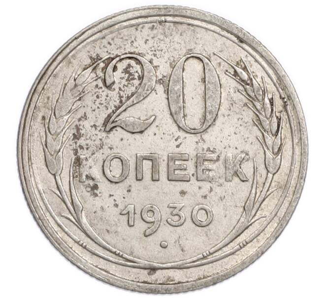 Монета 20 копеек 1930 года (Артикул: K7-6380) — Фото №1