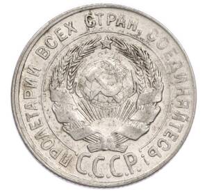 20 копеек 1930 года