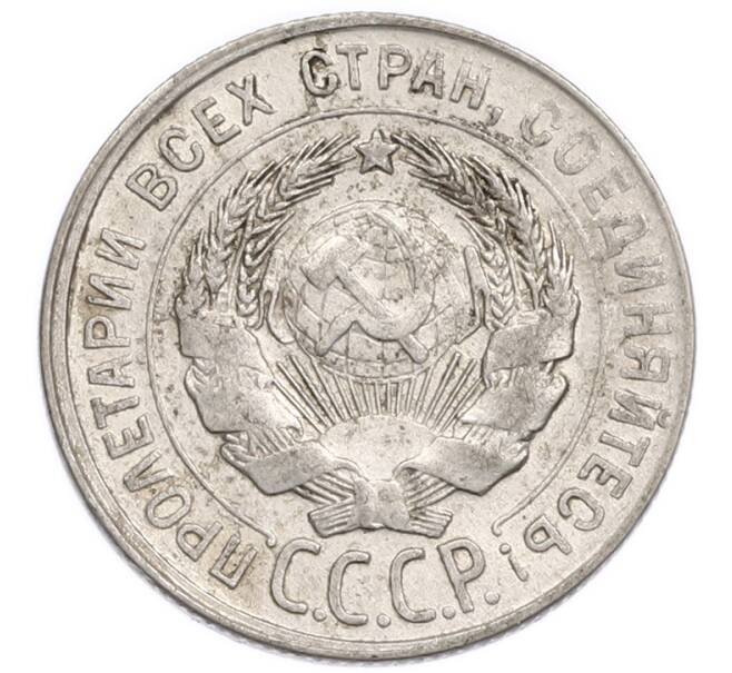 Монета 20 копеек 1930 года (Артикул: K7-6380) — Фото №2