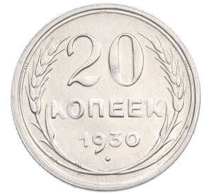 20 копеек 1930 года
