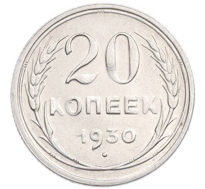 Монета 20 копеек 1930 года (Артикул: K7-6381) — Фото №1