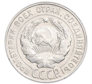 20 копеек 1930 года