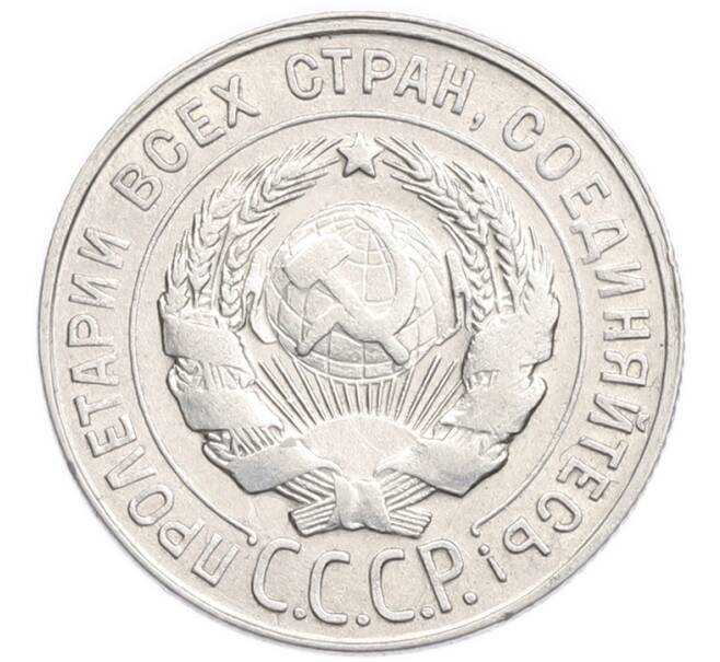 Монета 20 копеек 1930 года (Артикул: K7-6381) — Фото №2