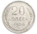 Монета 20 копеек 1930 года (Артикул: K7-6382) — Фото №1