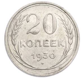 20 копеек 1930 года