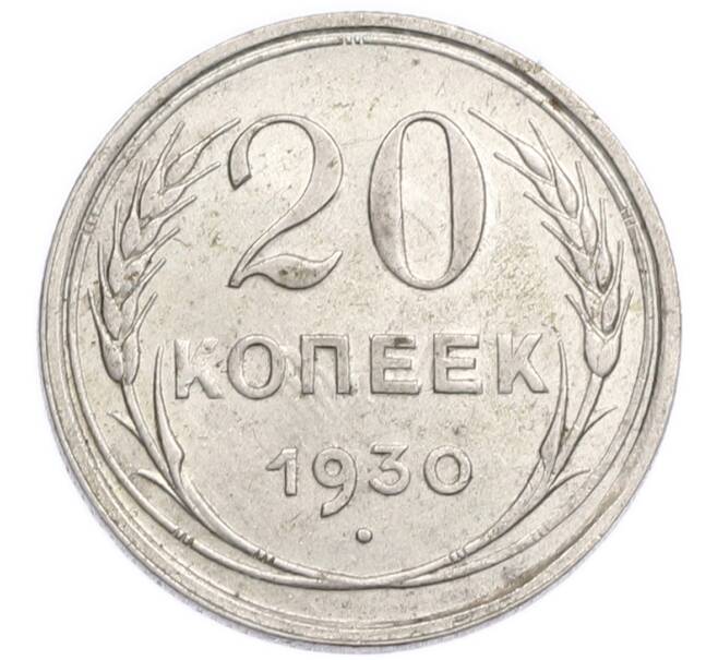 Монета 20 копеек 1930 года (Артикул: K7-6382) — Фото №1