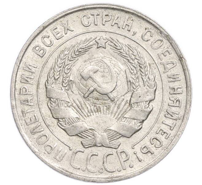 Монета 20 копеек 1930 года (Артикул: K7-6382) — Фото №2