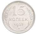 Монета 15 копеек 1927 года (Артикул: K7-6386) — Фото №1