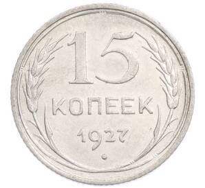 15 копеек 1927 года