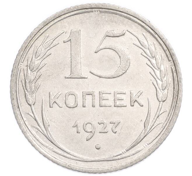 Монета 15 копеек 1927 года (Артикул: K7-6386) — Фото №1