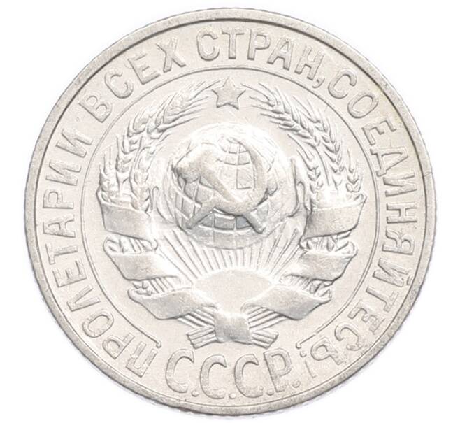 Монета 15 копеек 1927 года (Артикул: K7-6386) — Фото №2