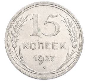 15 копеек 1927 года