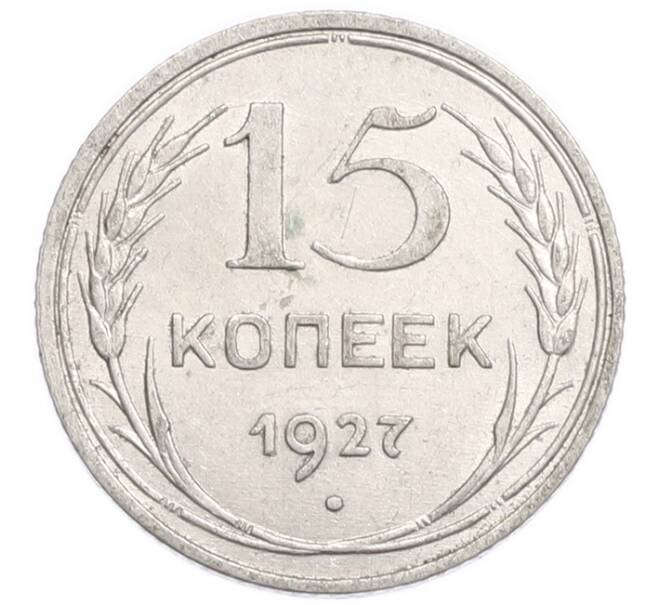 Монета 15 копеек 1927 года (Артикул: K7-6387) — Фото №1