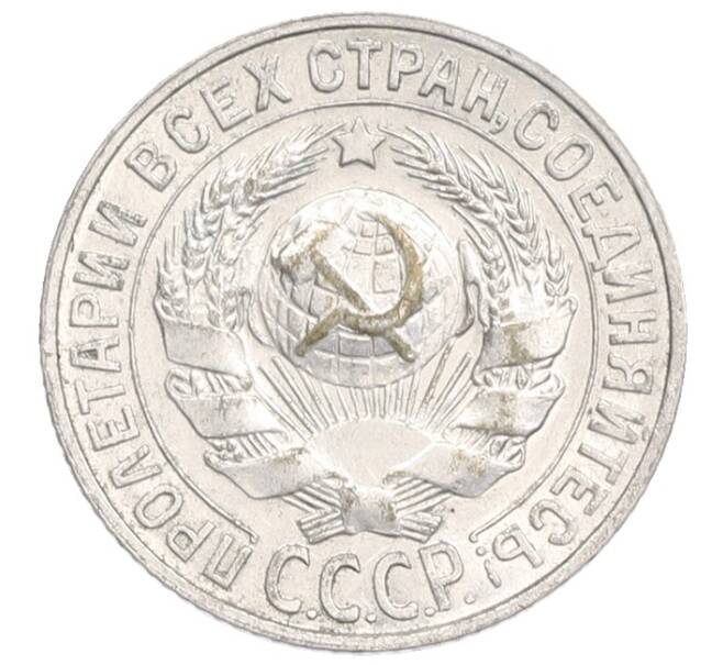 Монета 15 копеек 1927 года (Артикул: K7-6387) — Фото №2