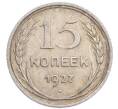 Монета 15 копеек 1927 года (Артикул: K7-6388) — Фото №1